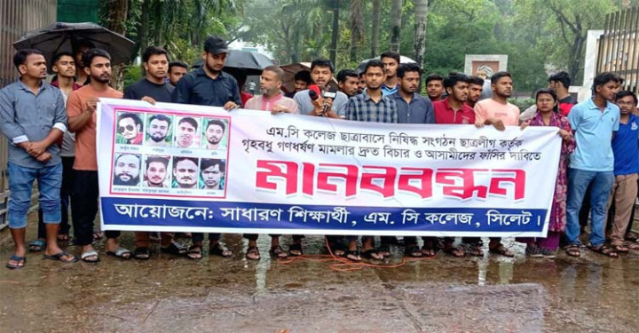 এমসি কলেজ সংঘবদ্ধ ধর্ষণের বিচার দাবি শিক্ষার্থীদের মানববন্ধন
