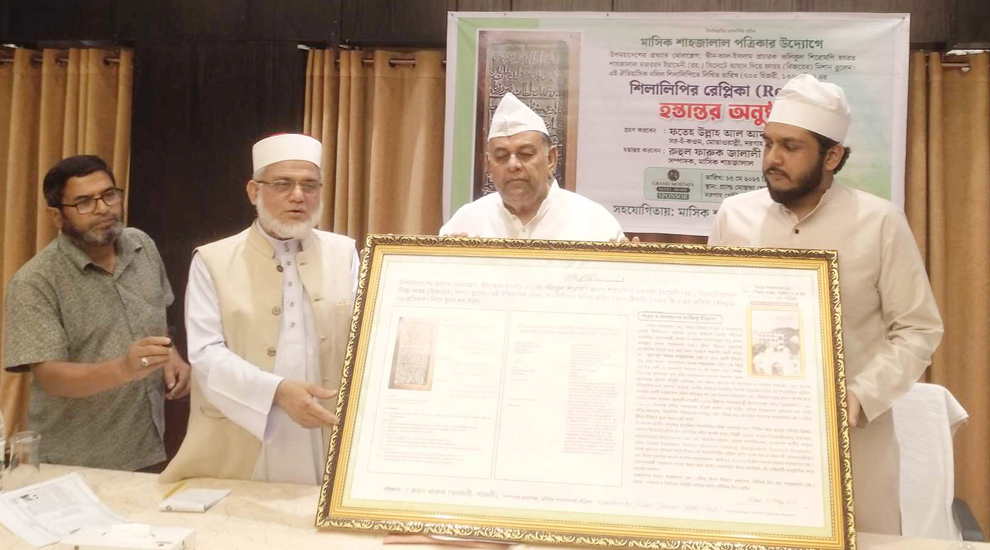 ৫০০ বছর আগের শিলালিপিতে হযরত শাহজালাল (র.)