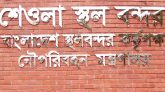 ভারতের নিষেধাজ্ঞায় সিলেটের শেওলা স্থলবন্দরে রপ্তানিতে অচলাবস্থা