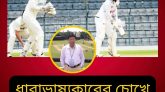 ধারাভাষ্যকারের চোখে : হাতের মুঠোয় থাকা ম্যাচে বাংলাদেশের হৃদয়ভাঙা হার