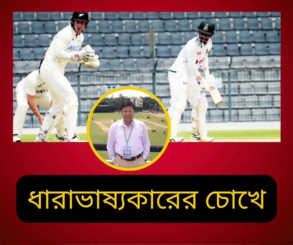 ধারাভাষ্যকারের চোখে : হাতের মুঠোয় থাকা ম্যাচে বাংলাদেশের হৃদয়ভাঙা হার