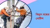 সিলেটে ৫ দিন বিদ্যুৎ থাকবে না যেসব এলাকায়