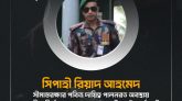 বজ্রপাতে শহীদ সীমান্তপ্রহরী সিপাহী রিয়াদ