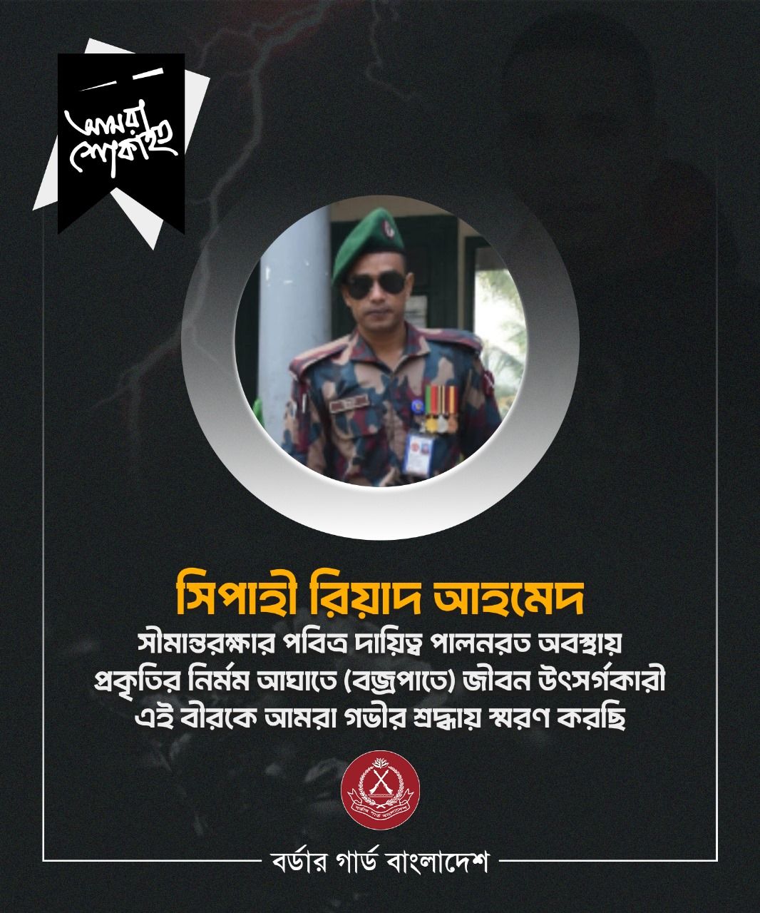 বজ্রপাতে শহীদ সীমান্তপ্রহরী সিপাহী রিয়াদ