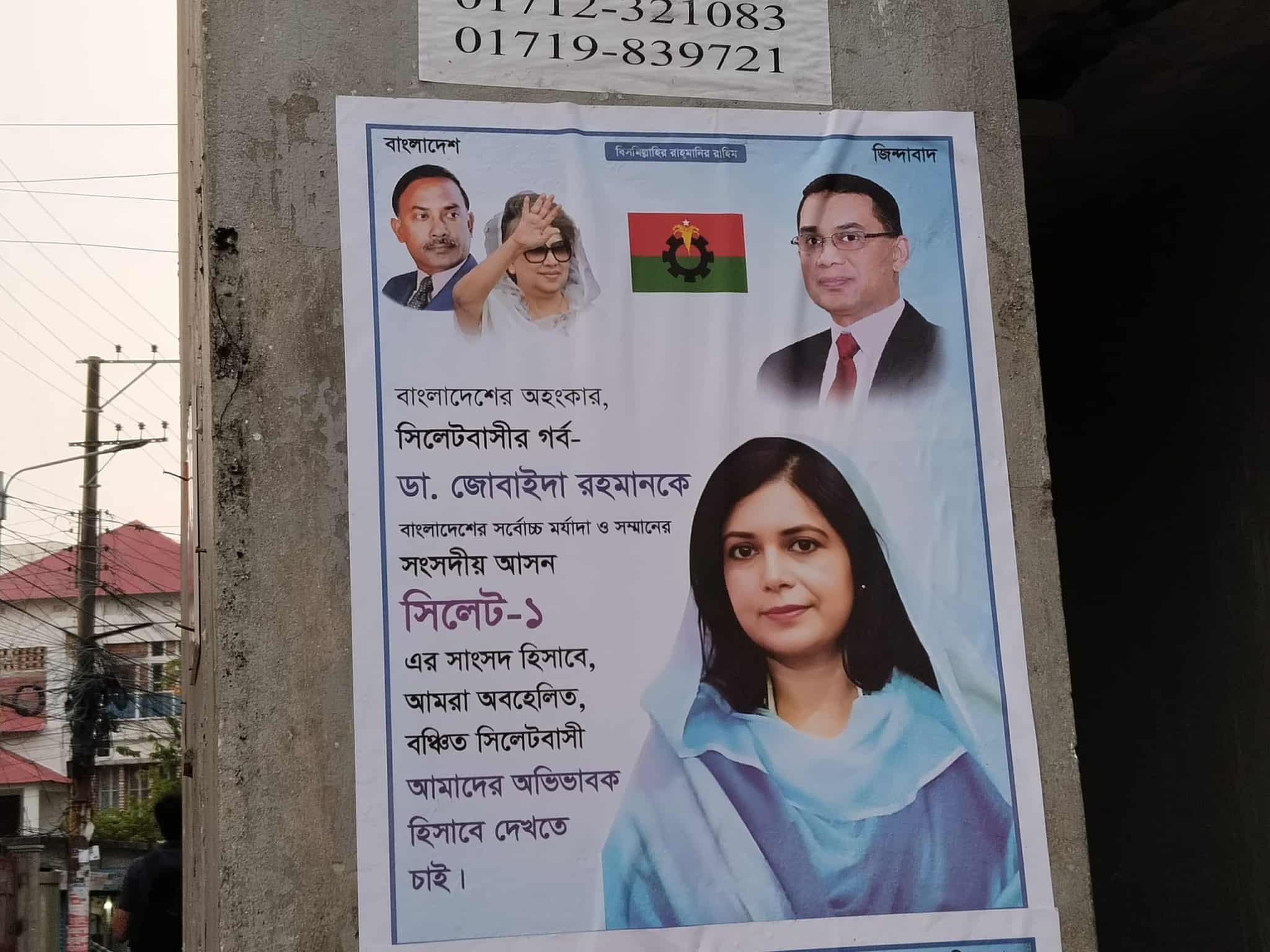 সিলেটে নামহীন পোস্টারে তোলপাড় : জোবাইদাকে ঘিরে নতুন রাজনৈতিক খেলা?