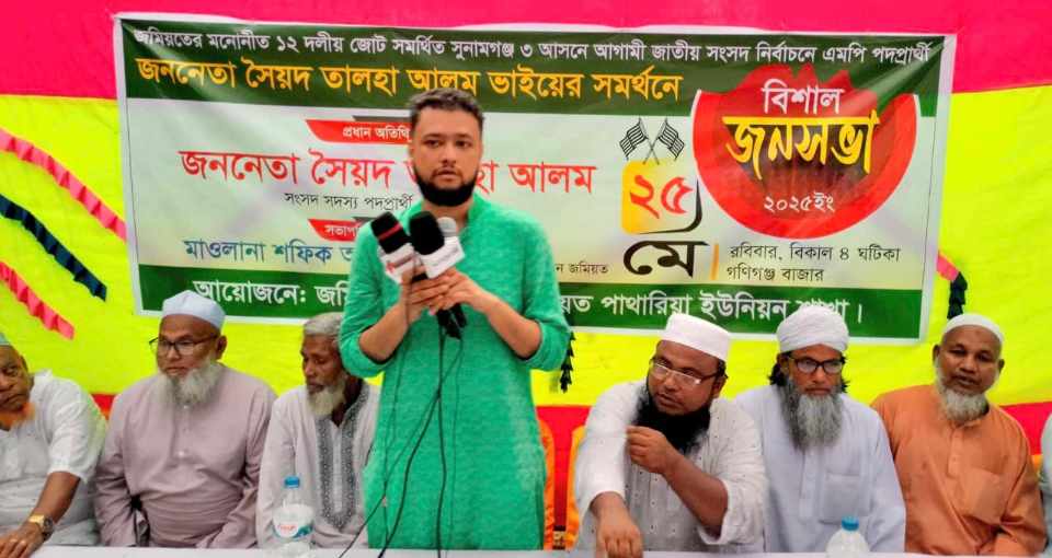 শান্তিগঞ্জে জমিয়ত মনোনীত সংসদ সদস্য পদপ্রার্থী সৈয়ত তালহা আলমের জনসভা 