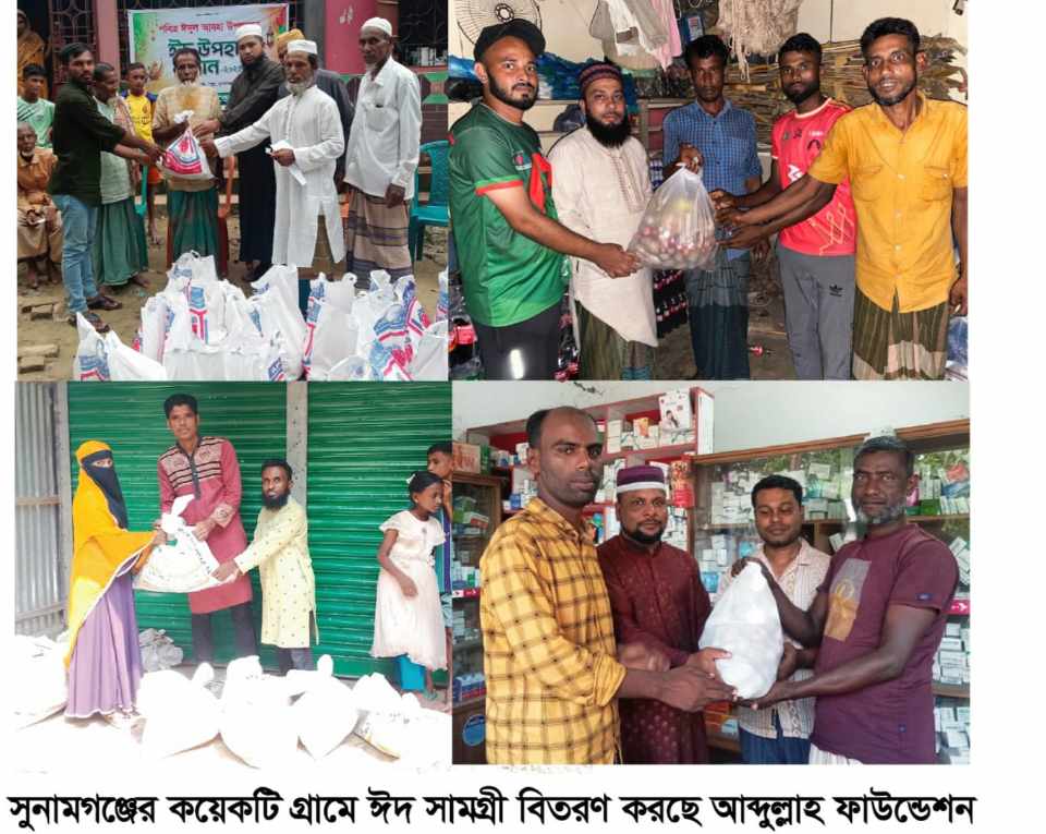 সুনামগঞ্জে ঈদ উপহার বিতরণ করলো আব্দুল্লাহ ফাউন্ডেশন